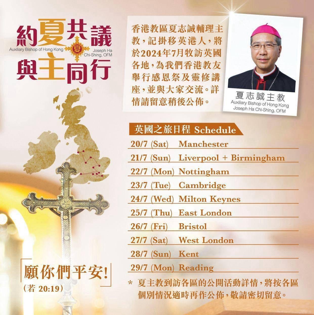 夏志誠主教7月訪英活動行程表